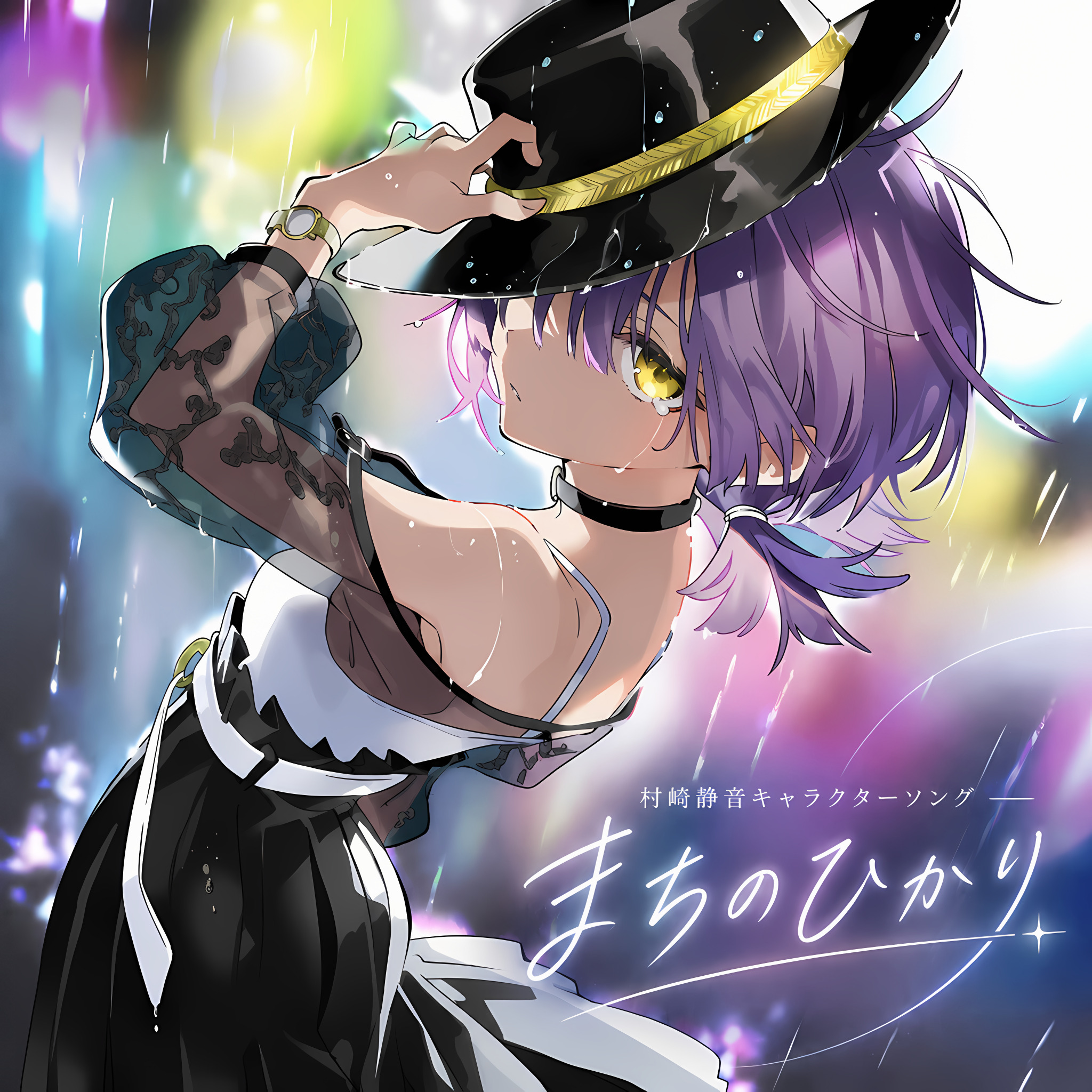 村崎静音キャラクターソング『まちのひかり』ジャケットアート