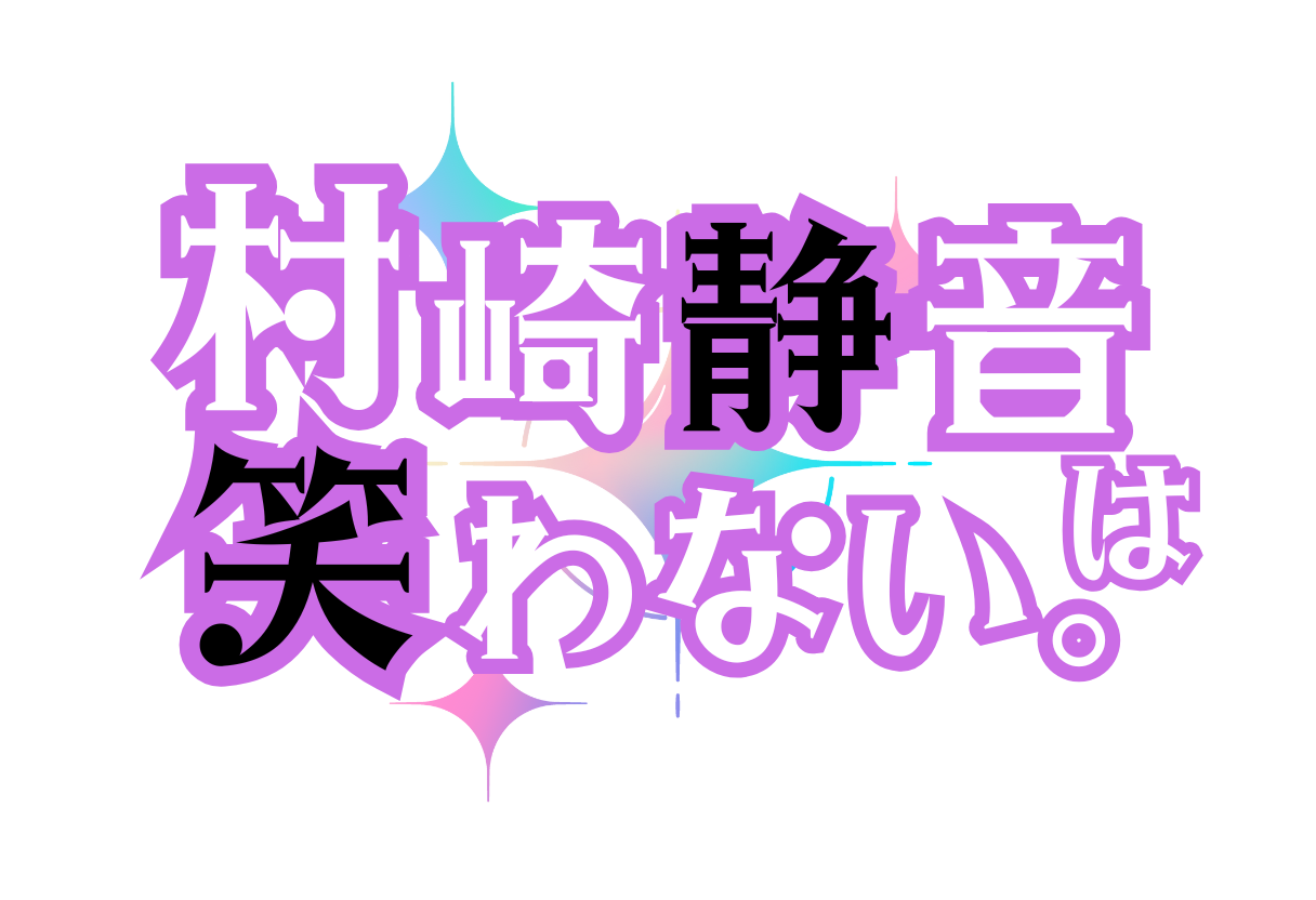 村崎静音は笑わない。